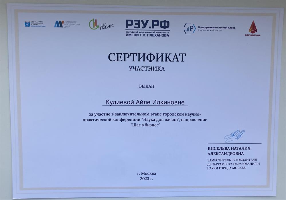 Сертификат участника — подтверждает участие в финальном этапе городской конференции «Наука для жизни» (секция «Шаг в бизнес») от Департамента образования Москвы (2023)
