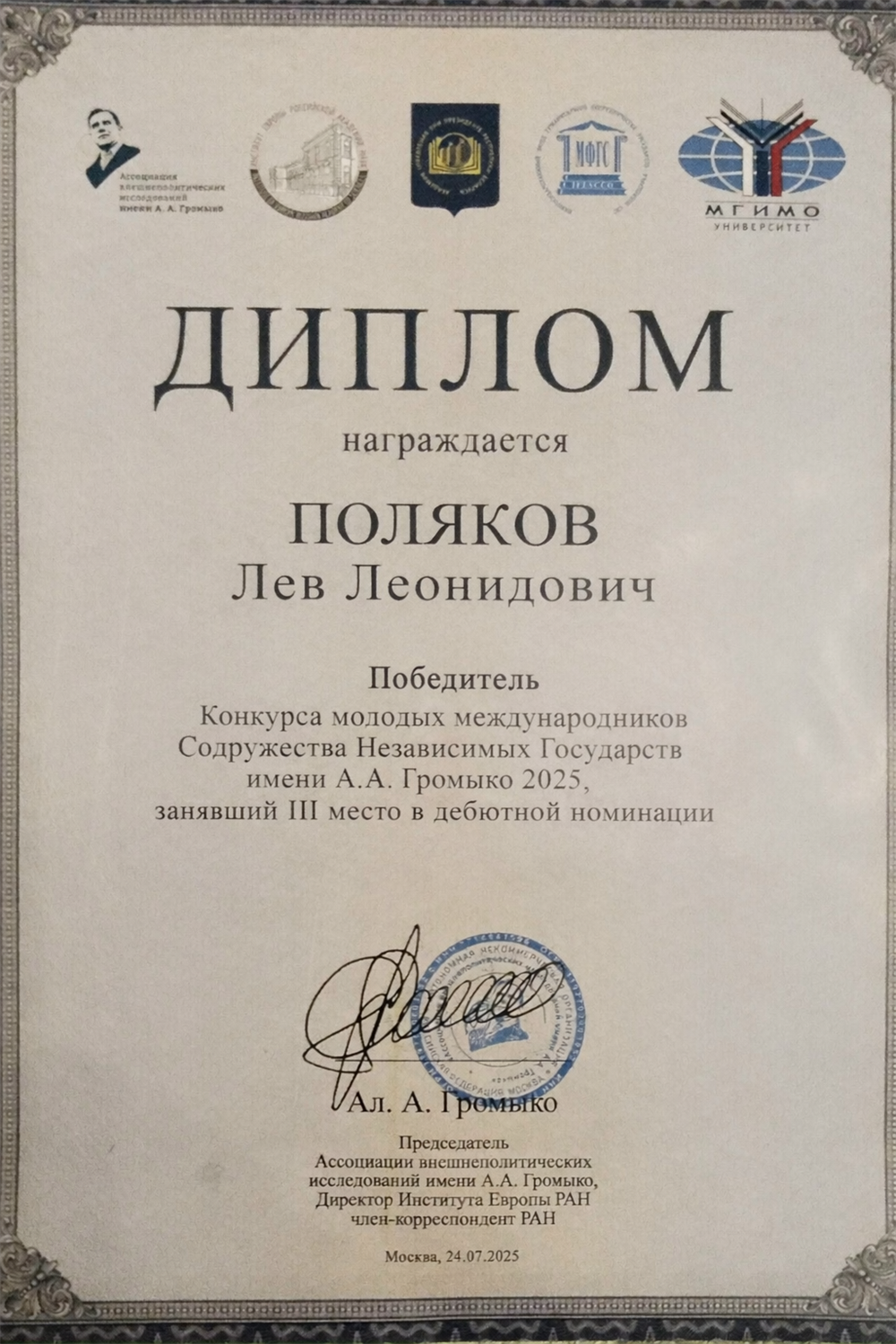 Победитель конкурса молодых международников стран СНГ им. А.А. Громыко. III место в дебютной номинации.