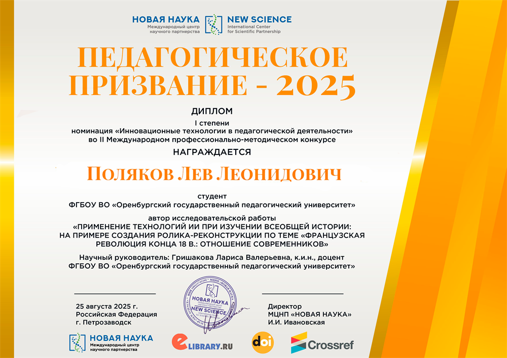 Победитель международного конкурса "Педагогическое призвание - 2025" в номинации "Инновационные технологии в педагогической деятельности"