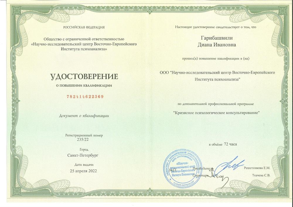 Удостоверение о повышении квалификации. (Кризисное психологическое консультирование детей и подростков)