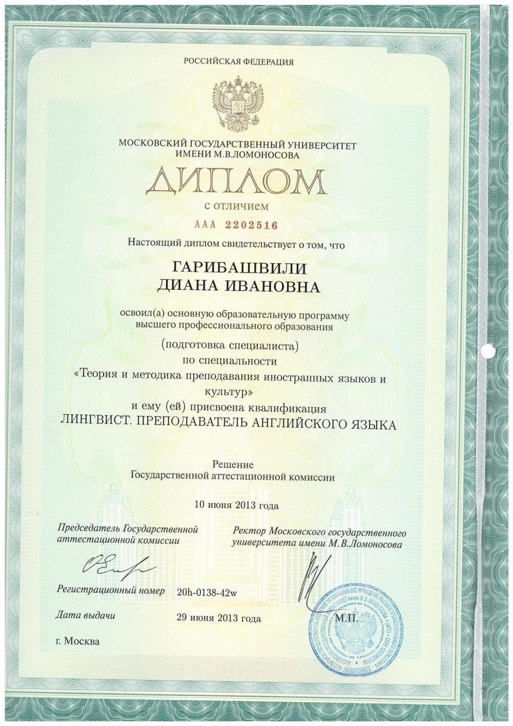 Диплом МГУ (Теория и методика преподавания иностранных языков)