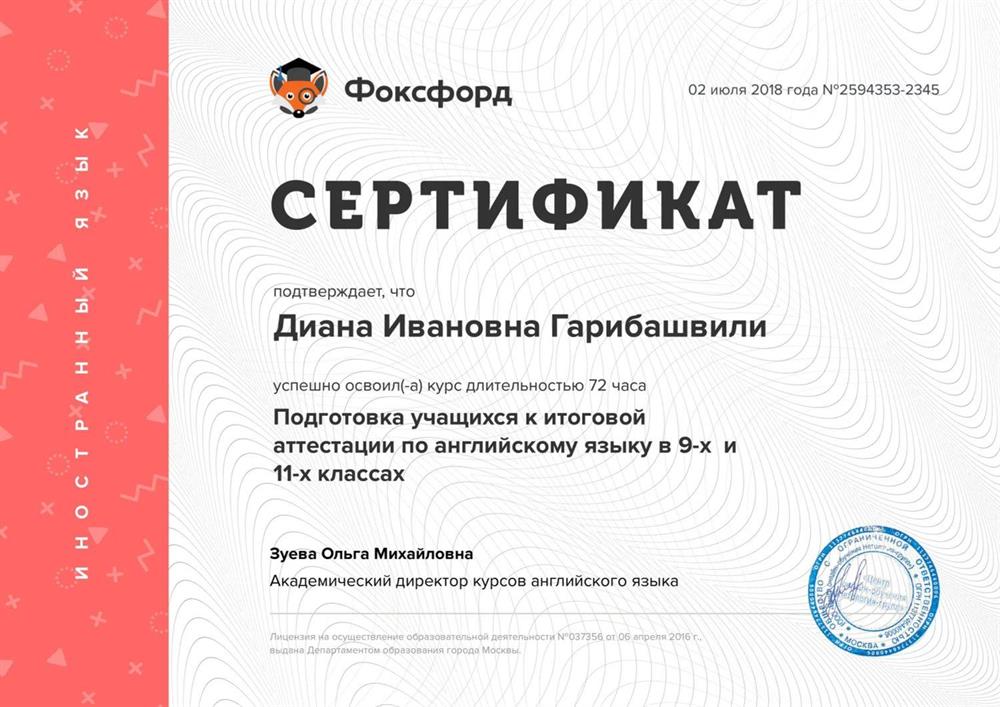 Сертификат (Подготовка школьников к аттестации в 9 и 11 классах)