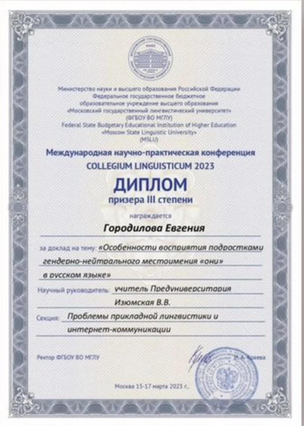 Международная научно-практическая конференция COLLEGIUM LINGUISTICUM 2023