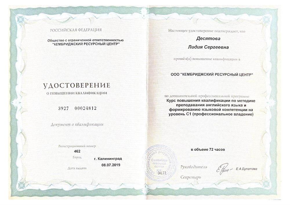 Повышение квалификации по методике преподавания на уровень С1