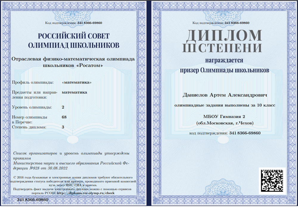 Призёр школьных олимпиад за 10 класс
