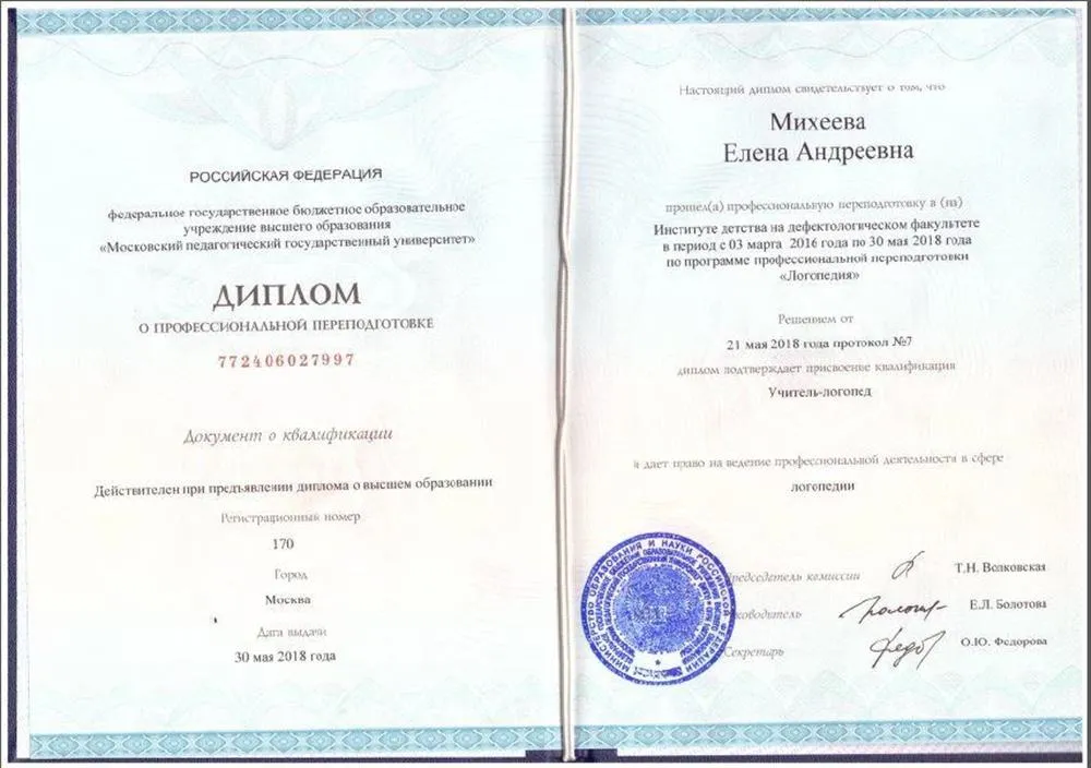 Диплом логопеда-дефектолога 