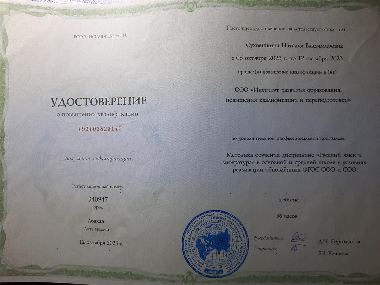 Удостоверение о повышении квалификации