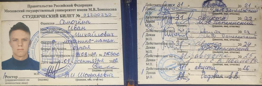 Документ выпускника Механико-математического ф-та МГУ им. М. В. Ломоносова 