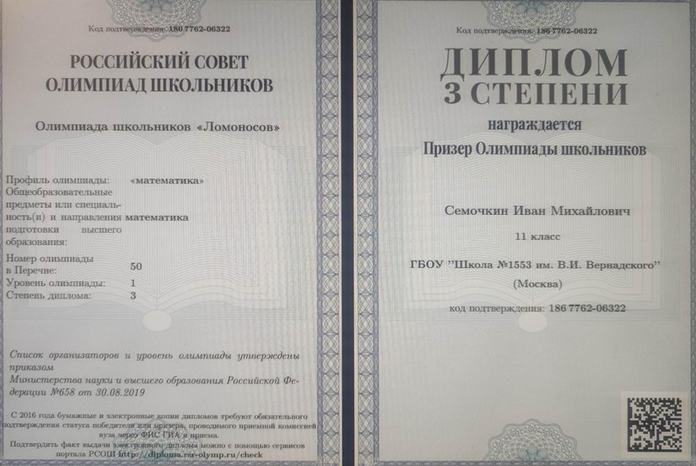 Документ призера олимпиады "Ломоносов математика 2020", за 11 класс