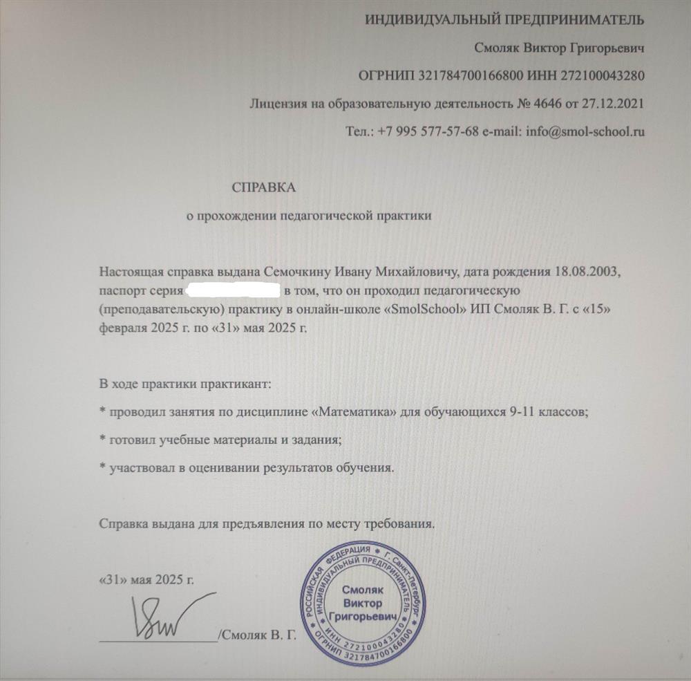 Документ о работе в онлайн школе преподавателем, методистом математики ОГЭ, ЕГЭ
