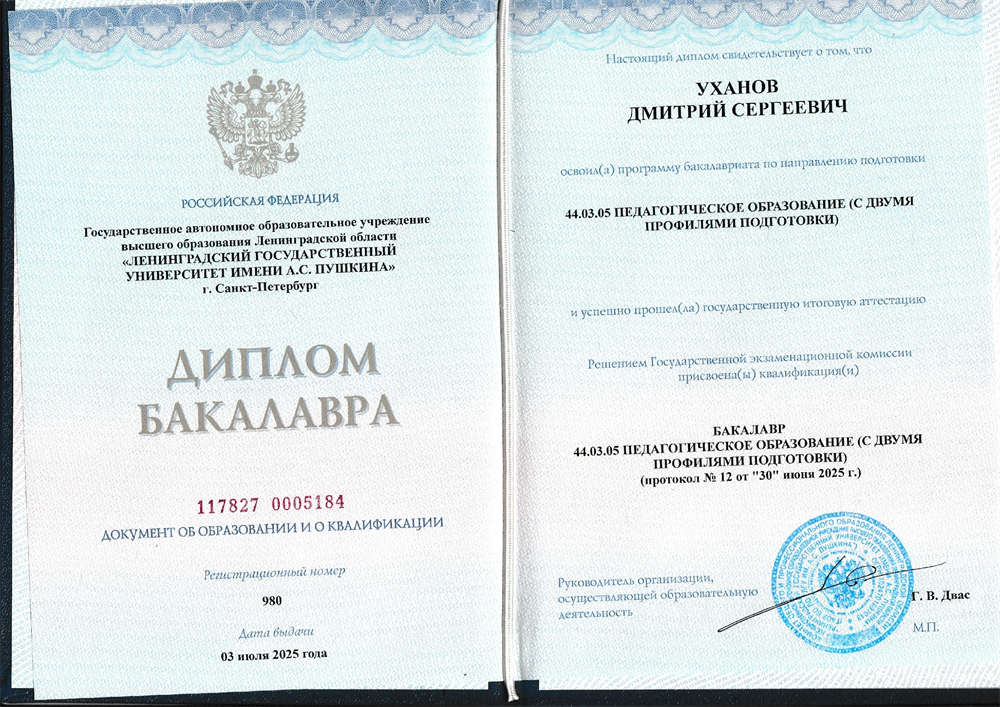 Свидетельство о получении высшего педагогического образования.