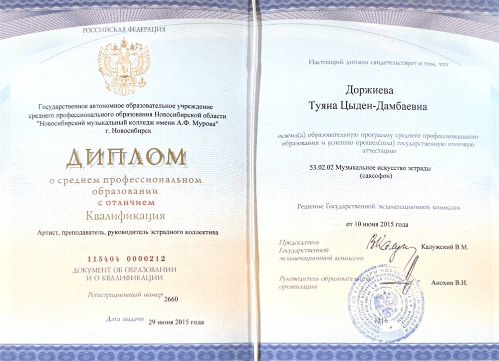 Диплом о среднем профессиональном образовании, с отличием. Новосибирский музыкальный колледж им. А.Ф. Мурова, 2015 год. Квалификация: Артист, преподаватель, руководитель эстрадного коллектива. 
