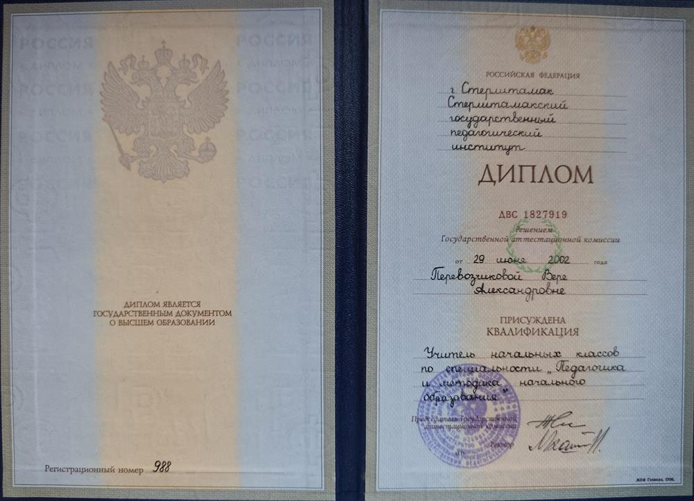 Диплом о присуждении квалификации Учитель начальных классов, 2002г.