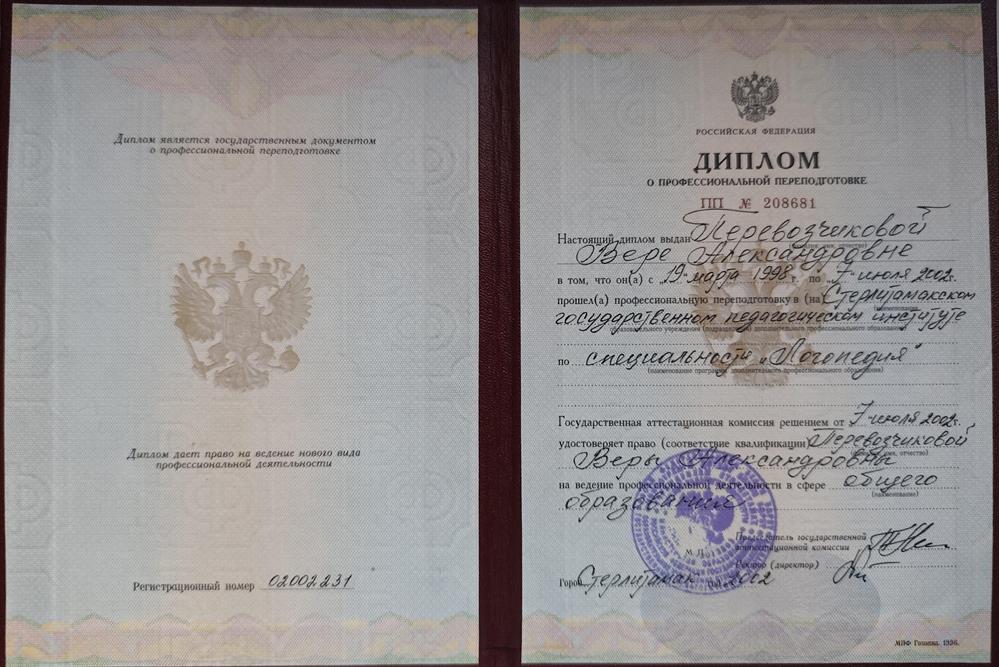 Диплом о присвоении профессиональной переподготовки по специальности "Логопедия" 2002г.