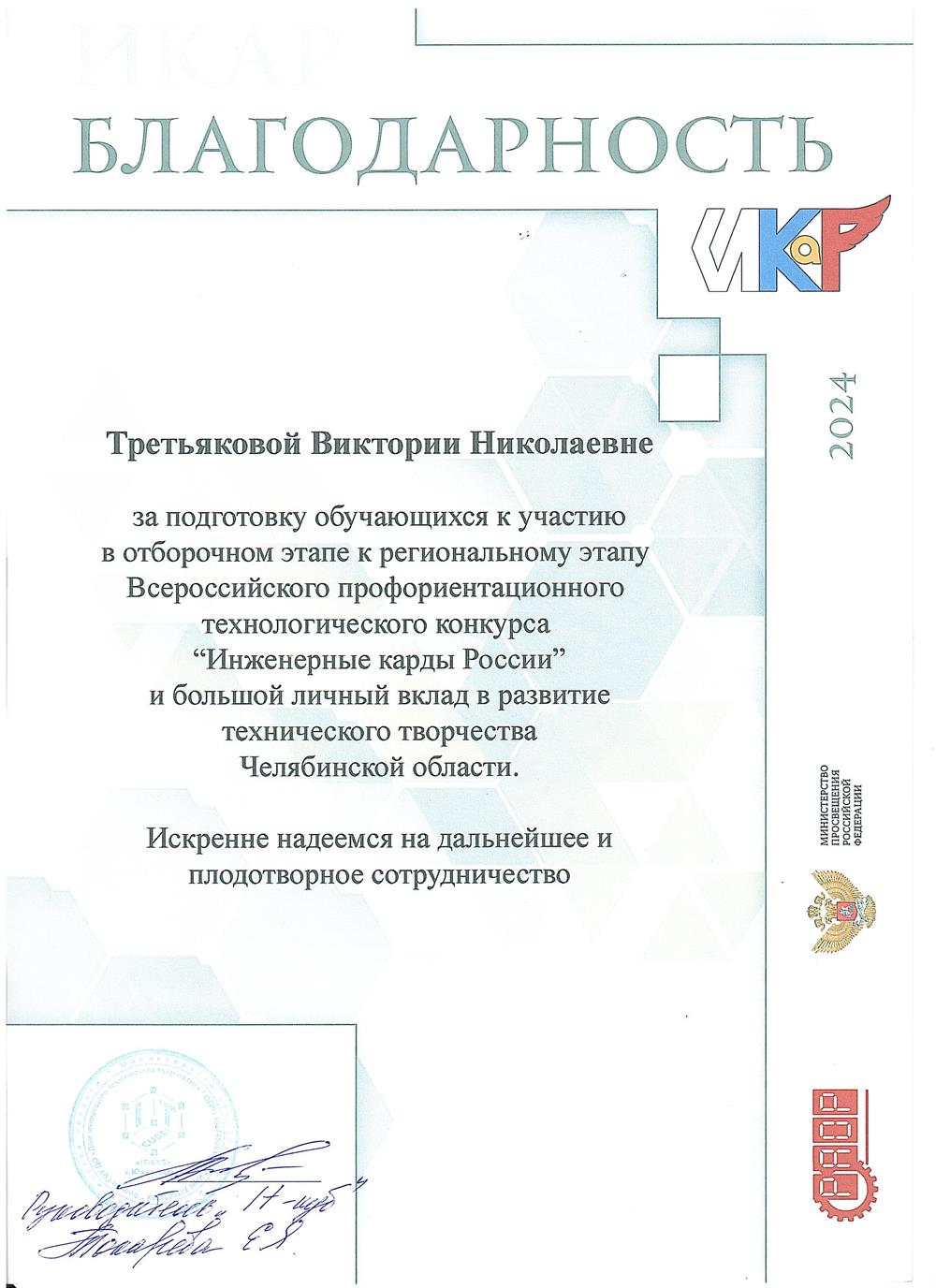 Благодарность за развитие технического творчества