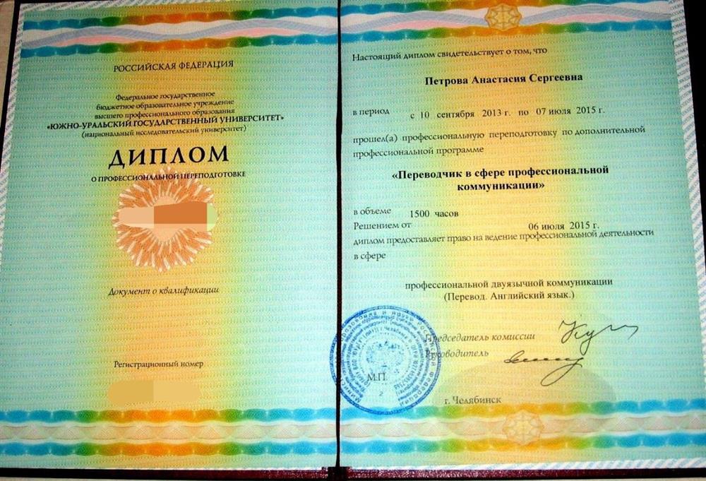 Диплом о профессиональной переподготовке (переводчик, английский язык)