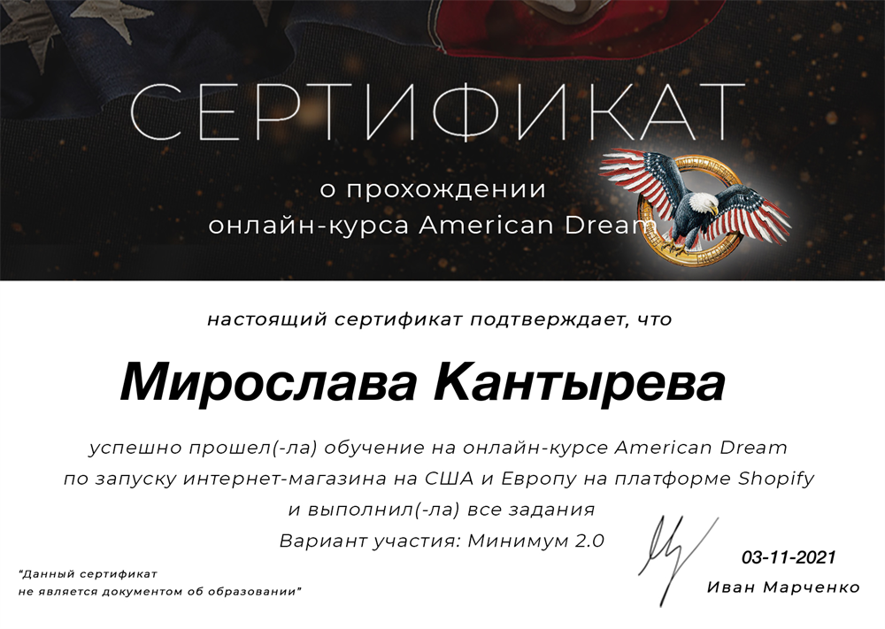 Сертификат о прохождении курса "American Dream"