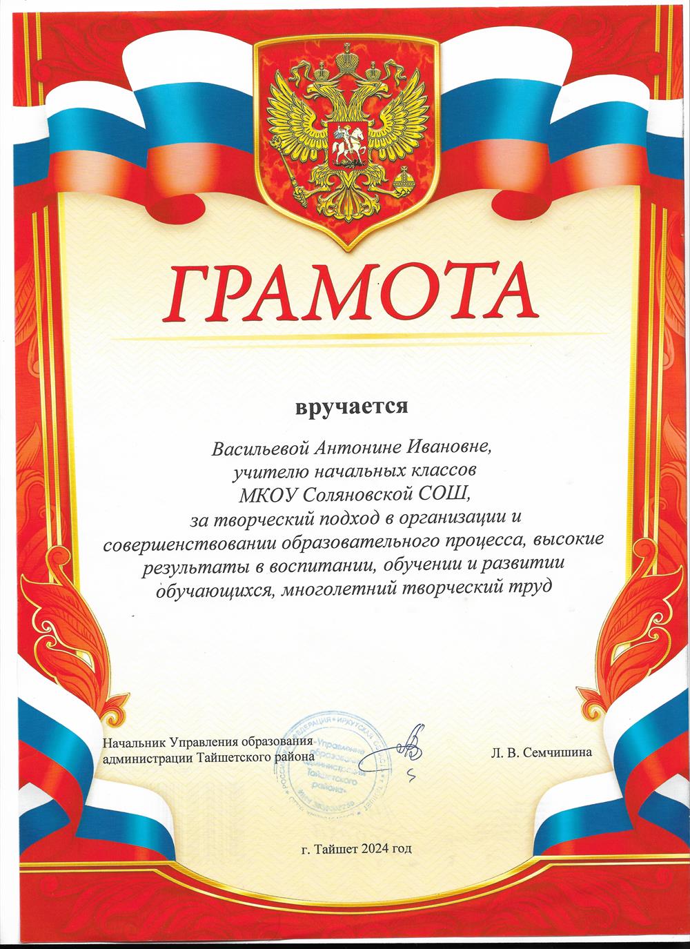 Грамота за многолетний труд, высокие результаты в развити и воспитании подрастающего поколения.