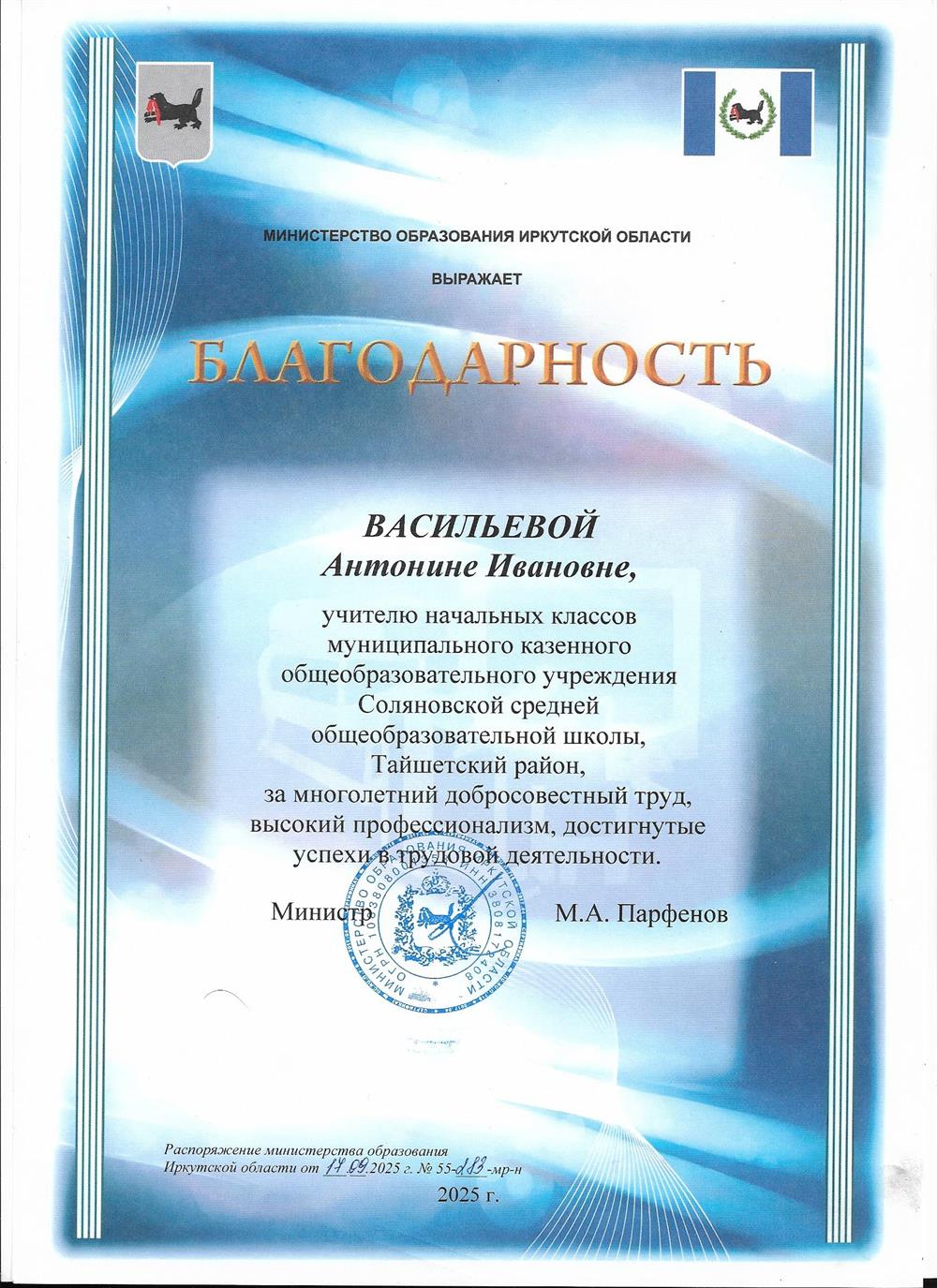 Благодарность Министертсва образования Иркусткой области за высокие разульты и добросовестный труд в образовании