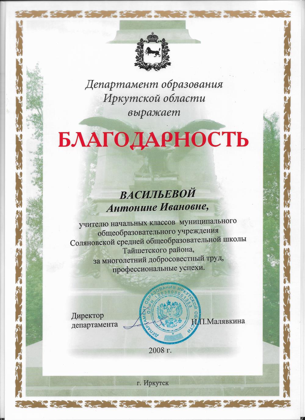 Благодарность департамента образования Иркутской области за добросовестный труд, высокие результаты подрастающего поколения.