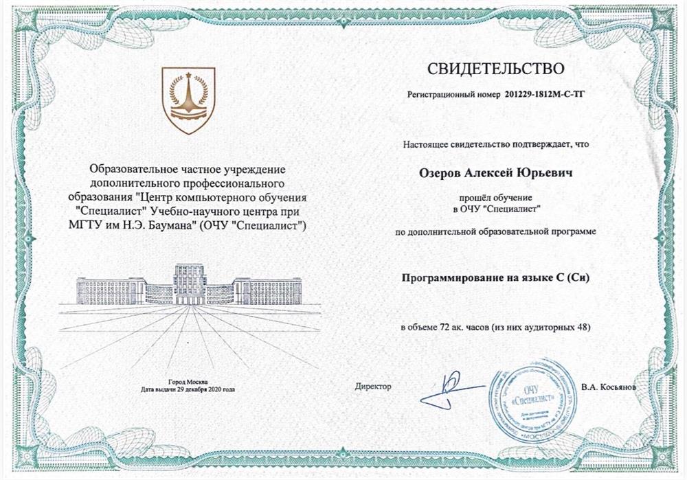Свидетельство прохождения обучения "Программирование на языке Си"