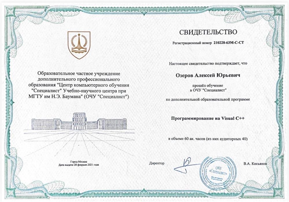 Свидетельство прохождения обучения "Программирование на языке Си++"