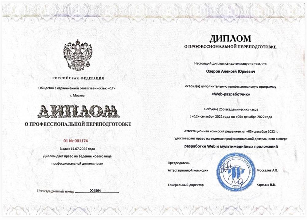 Диплом о профессиональной переподготовке "Web-разработчик"