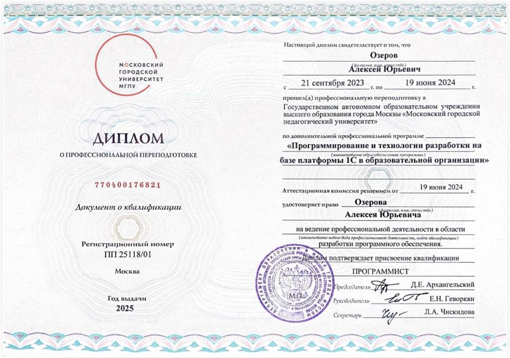 Диплом о профессиональной переподготовке "Программист"