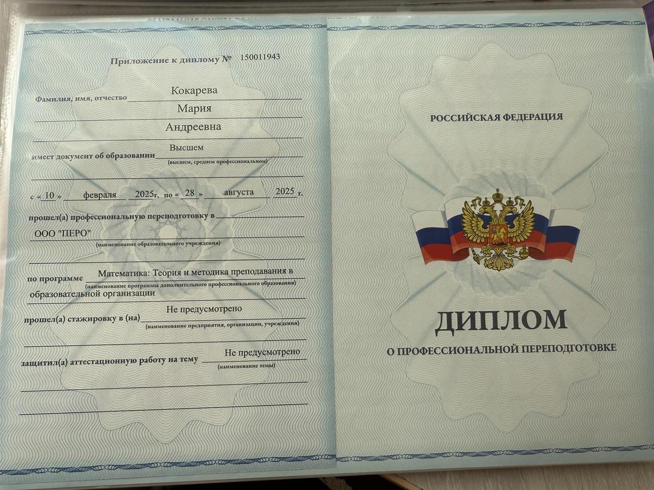 диплом о переподготовке  