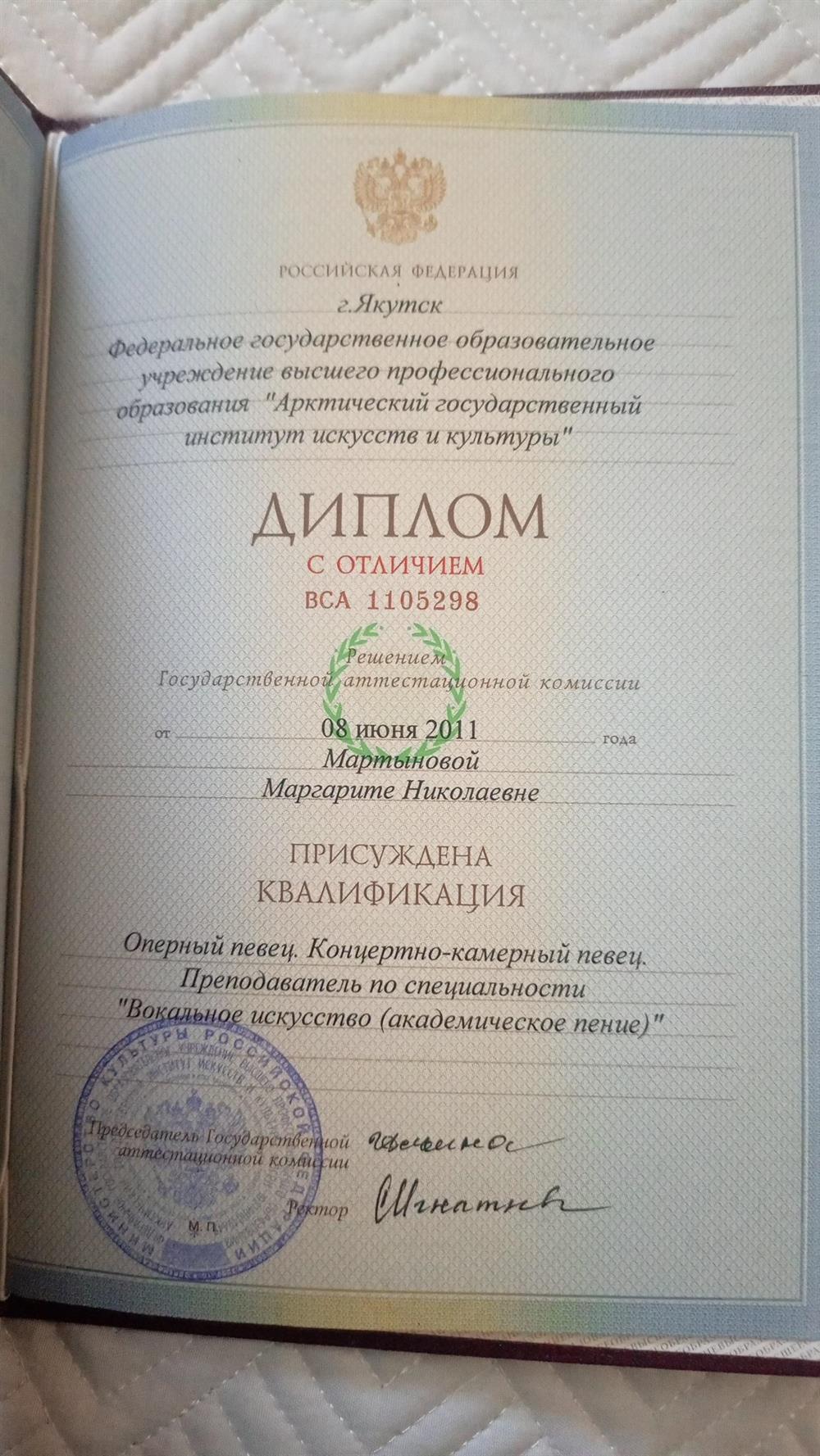 Диплом с отличием об окончании арктического института искусств и культуры.