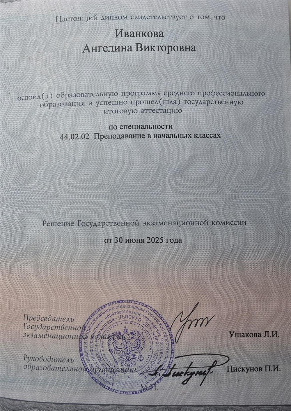Диплом о среднем специальном образовании «Преподавание в начальных классах»