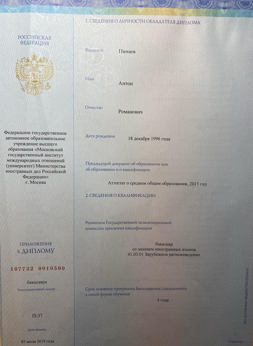 Диплом магистра с отличием
2019 - 2021
МГИМО МИД России
Факультет Международного бизнеса
и делового администрирования
Программа «Международный бизнес».