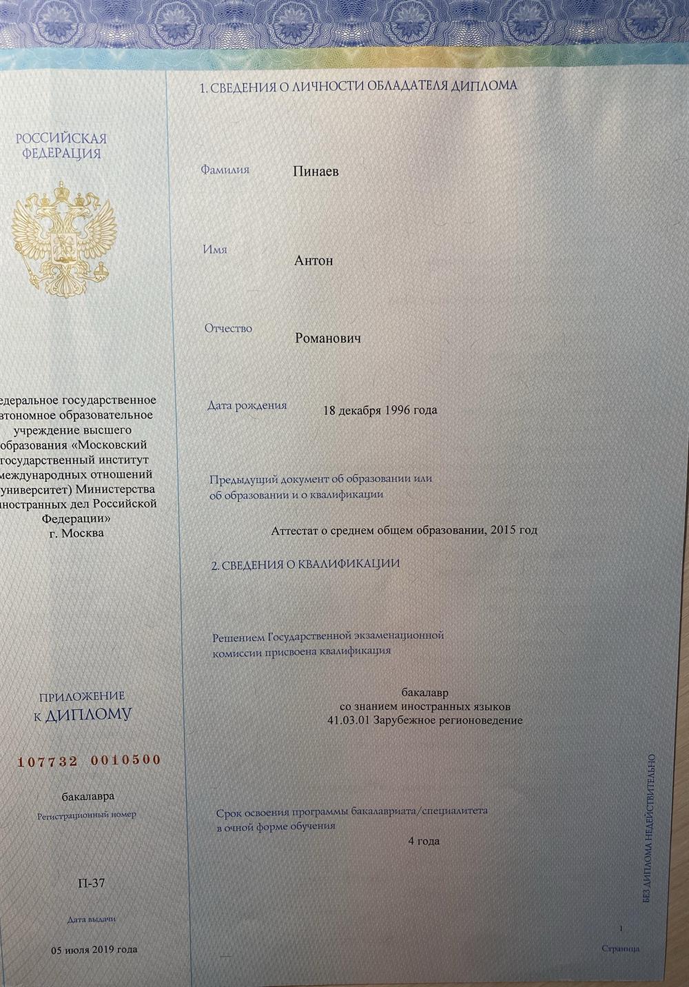 Диплом бакалавра
2015 - 2019
МГИМО МИД России
Факультет Международных отношений
Программа «Зарубежное регионоведение» (Германия).