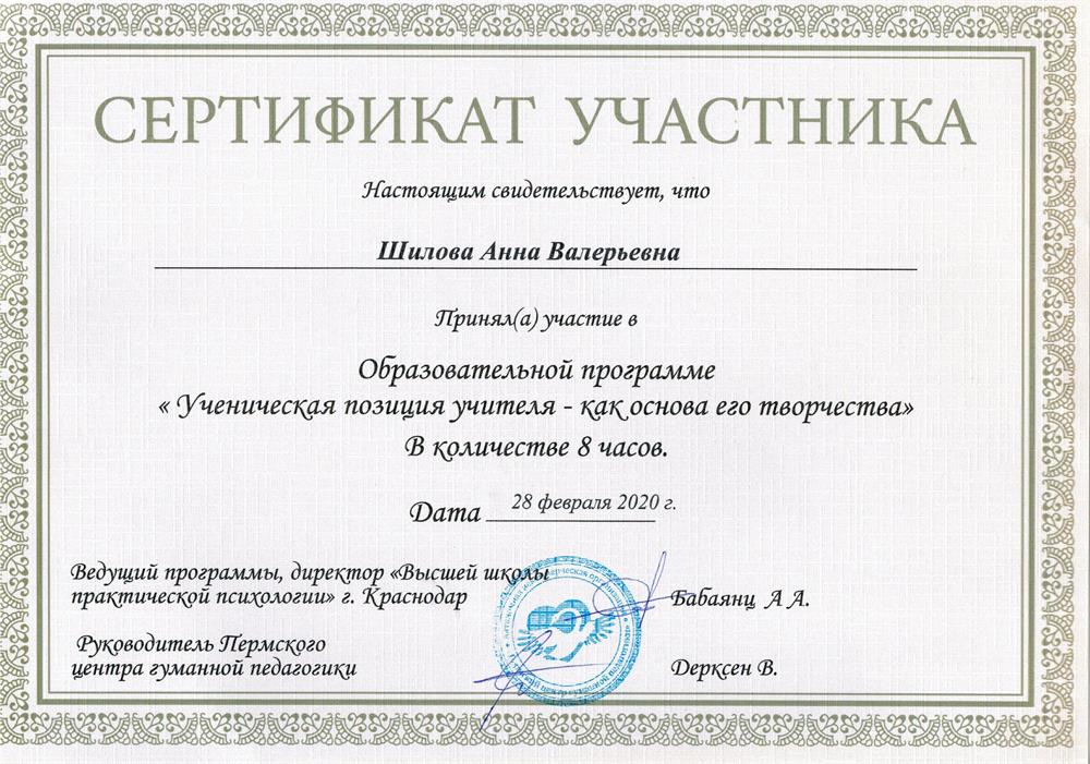 Сертификат участника семинара "Ученическая позиция учителя - как основа его творчества"