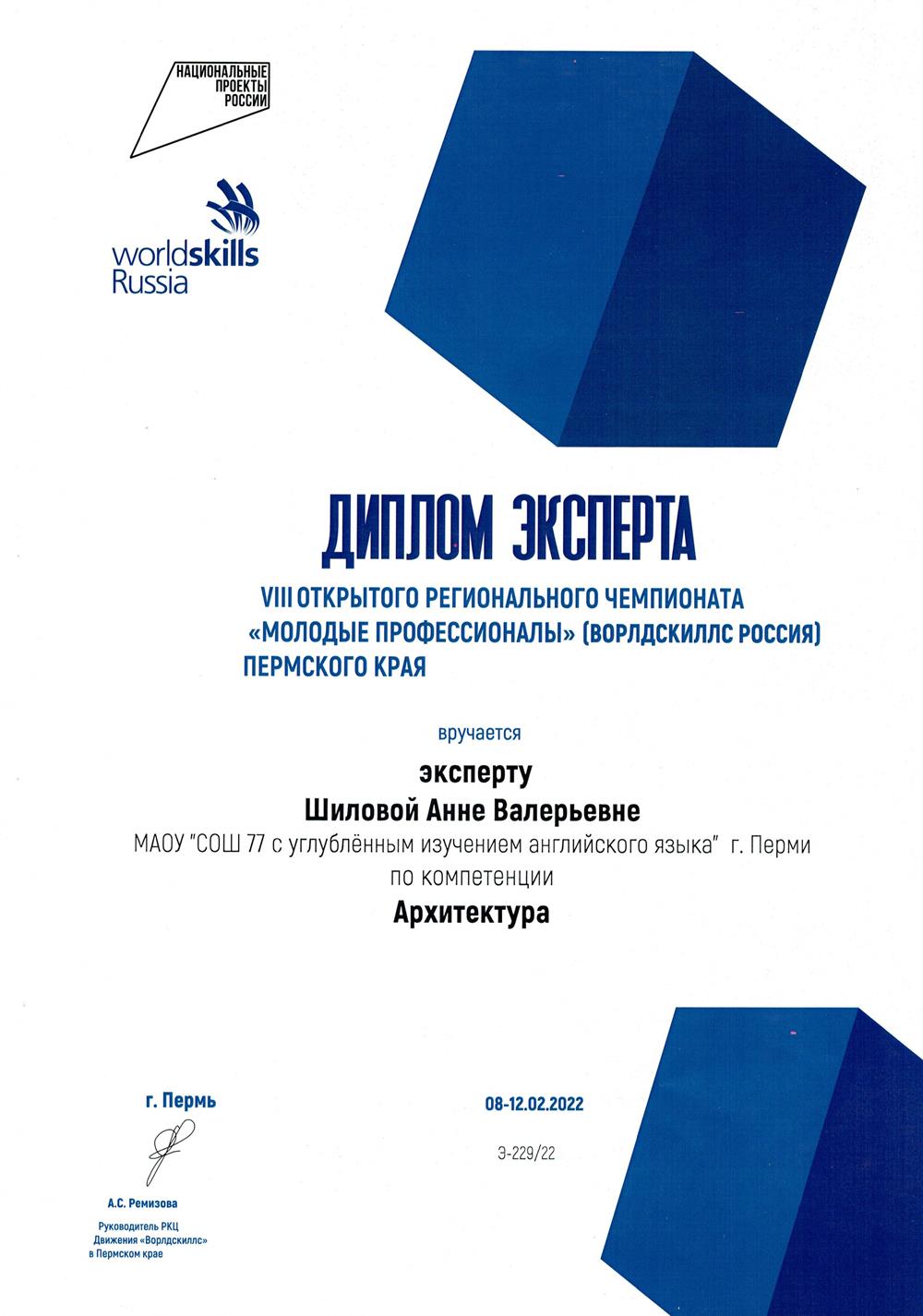 Диплом эксперта 8 регионального чемпионата России "МОЛОДЫЕ ПРОФЕССИОНАЛЫ" (ВОРЛДСКИЛЛС РОССИЯ)