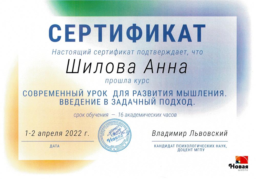 Сертификат "СОВРЕМЕННЫЙ УРОК ДЛЯ РАЗВИТИЯ МЫШЛЕНИЯ. ВВЕДЕНИЕ В ЗАДАЧНЫЙ ПОДХОД"