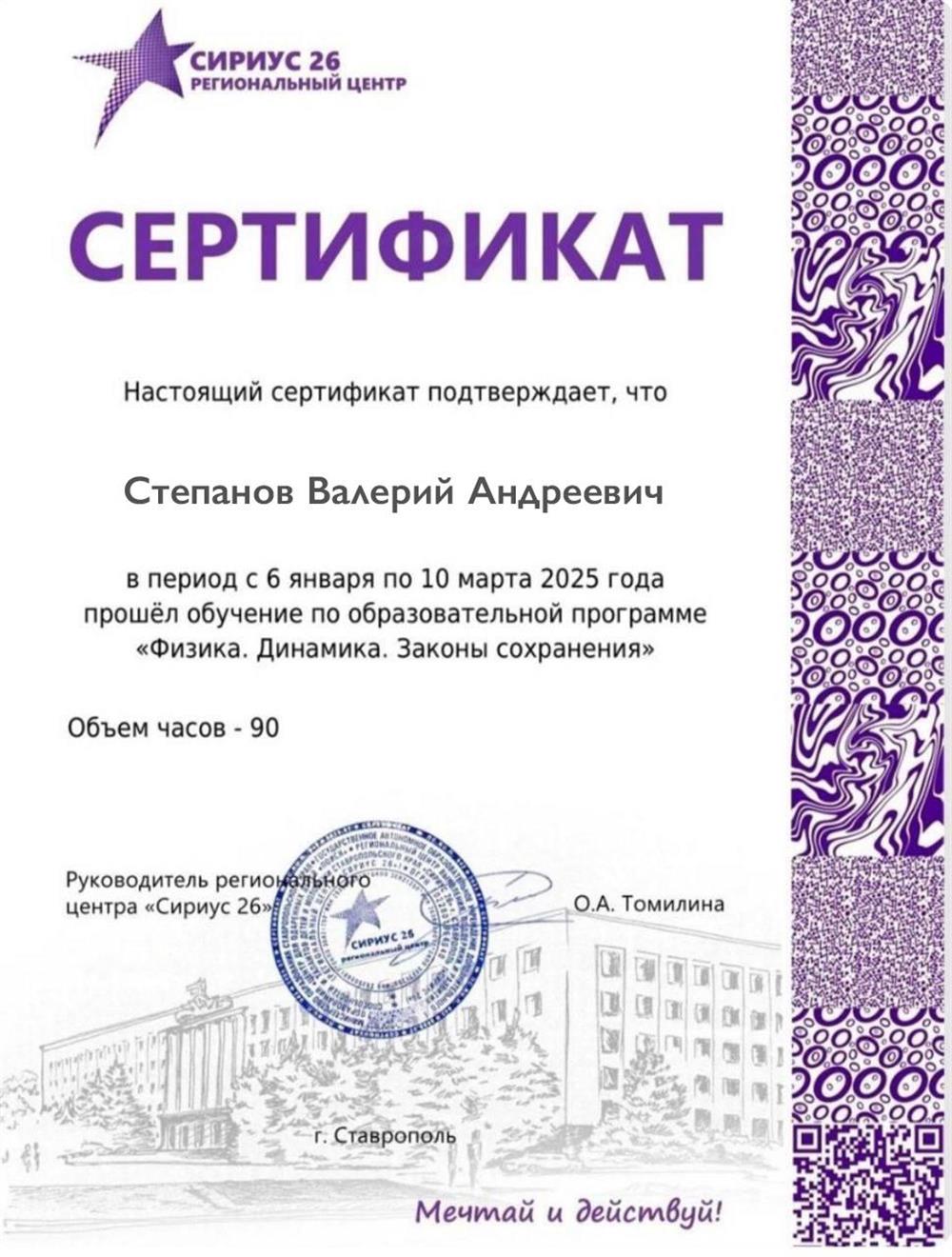 Прохождение обучения по образовательной программе «Физика. Динамика. Законы сохранения» в объеме 90 часов