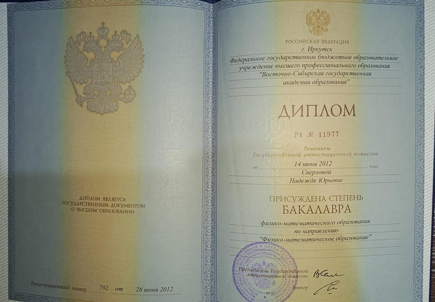 диплом о присвоении степени бакалавра