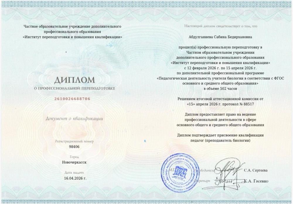 Диплом о профессиональной переподготовке
