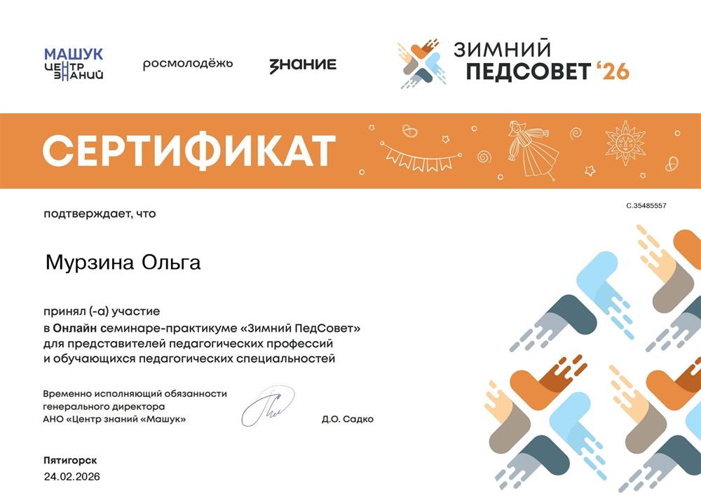 Семинар-практикум "Зимний педсовет", 24.02.2026. 