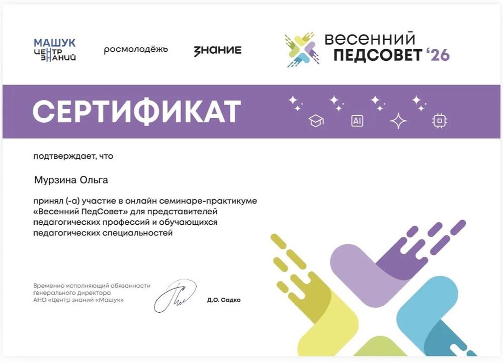 Сертификат "Весенний ПедСовет, 2026"