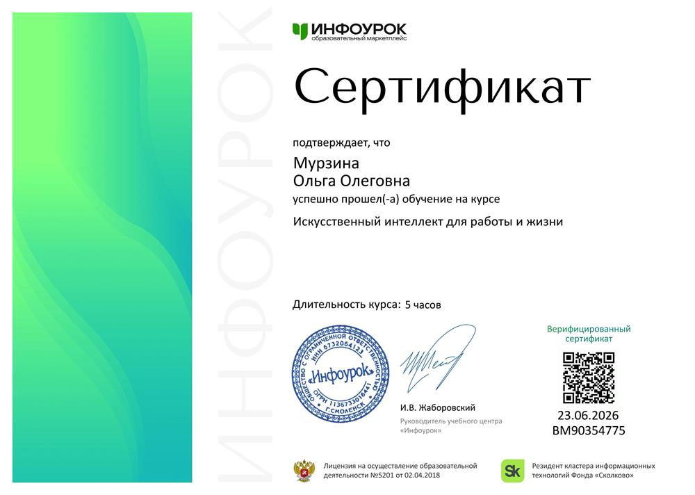 Сертификат "ИИ для работы и жизни", 21.06.2026