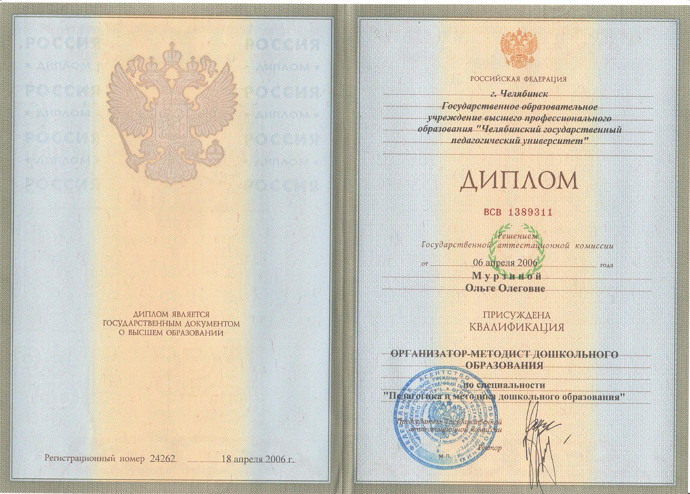 Диплом о высшем образовании. Специальность: педагогика и методика дошкольного образования