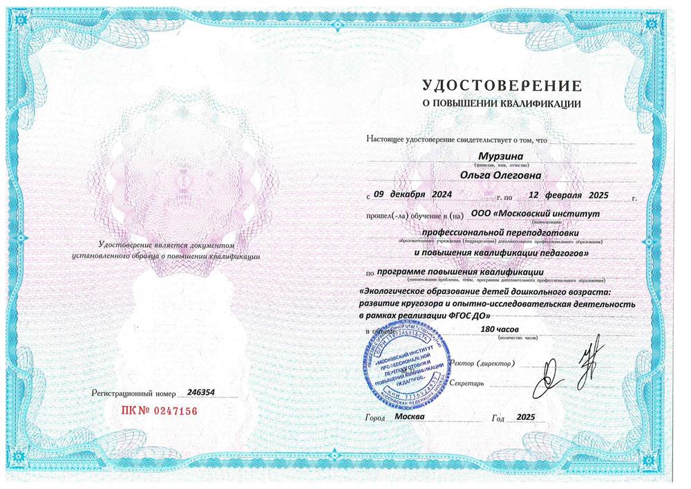"Экологическое образование детей дошкольного возраста", повышение квалификации, 2025 г.