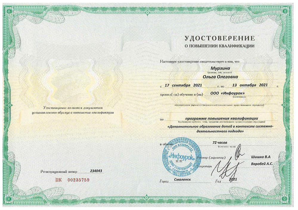 "Дополнительное образование детей в контексте системно-деятельностного подхода",  повышение квалификации, 2021 г.
