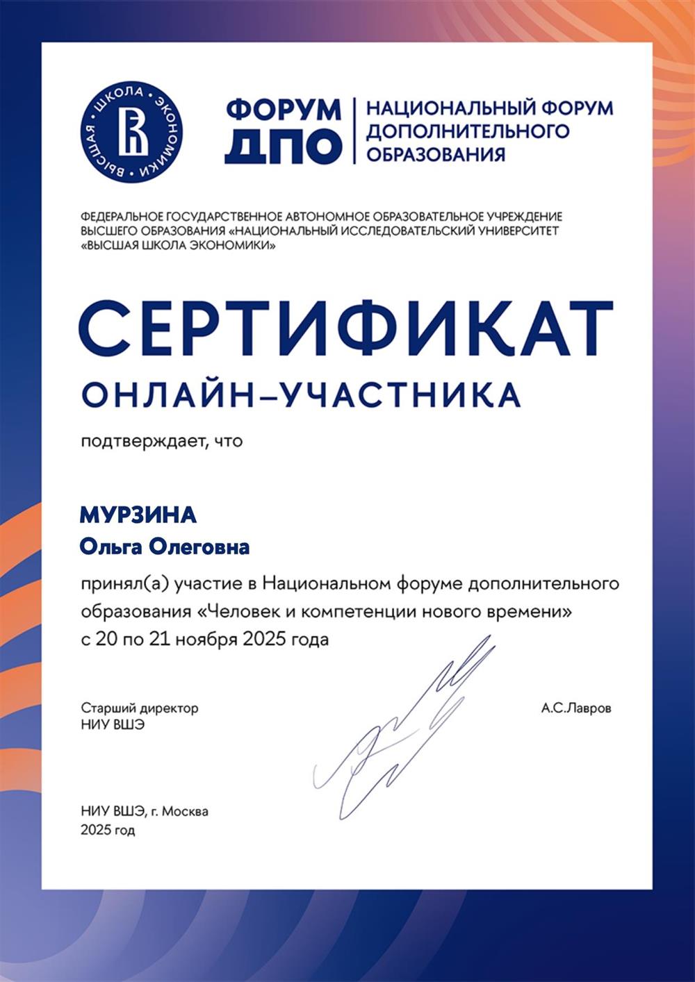 Сертификат участника Национального форума дополнительного образования, 2025 г.