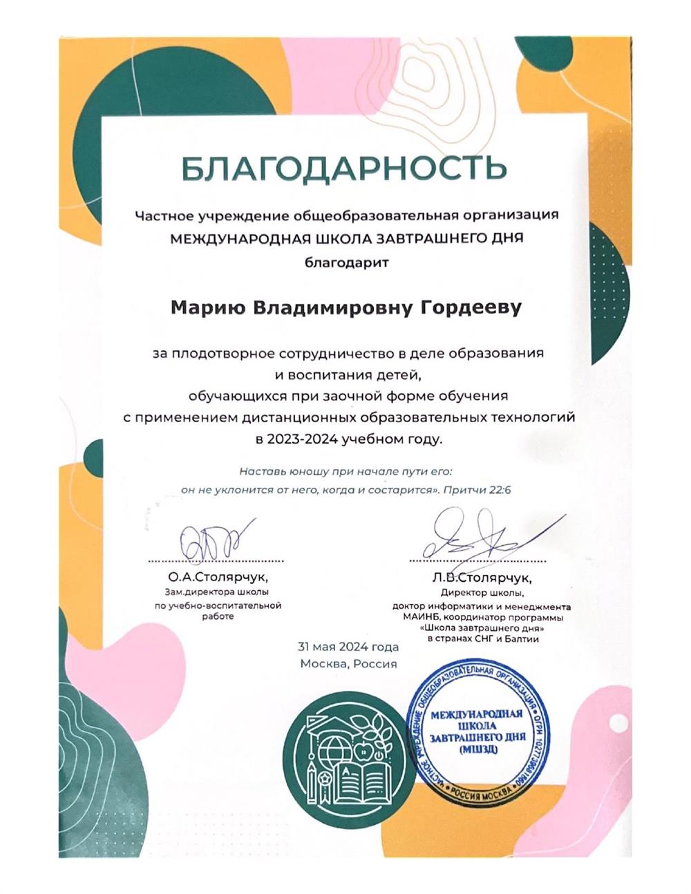 Благодарность