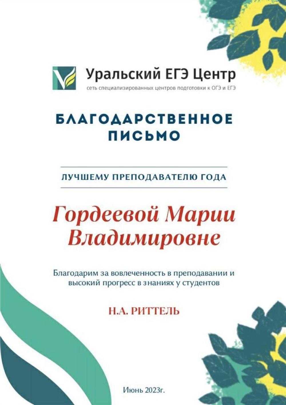 Благодарственное письмо