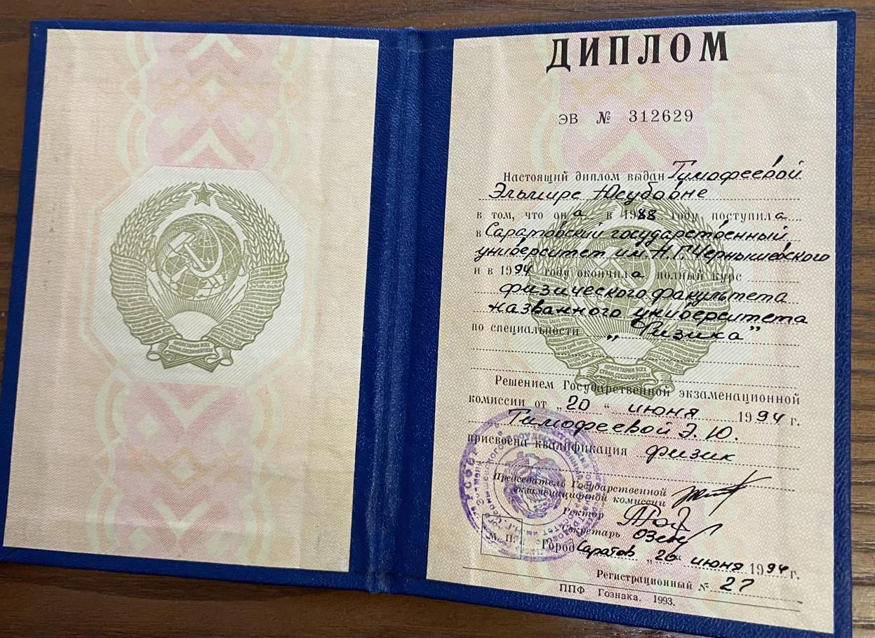Диплом о высшем образовании по специальности "Физика"