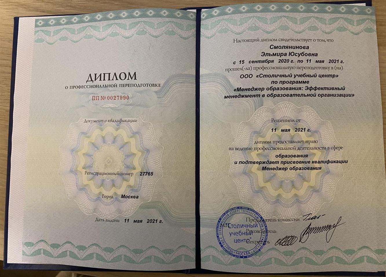 Диплом о профессиональной перподготовке по программе: менеджер образования